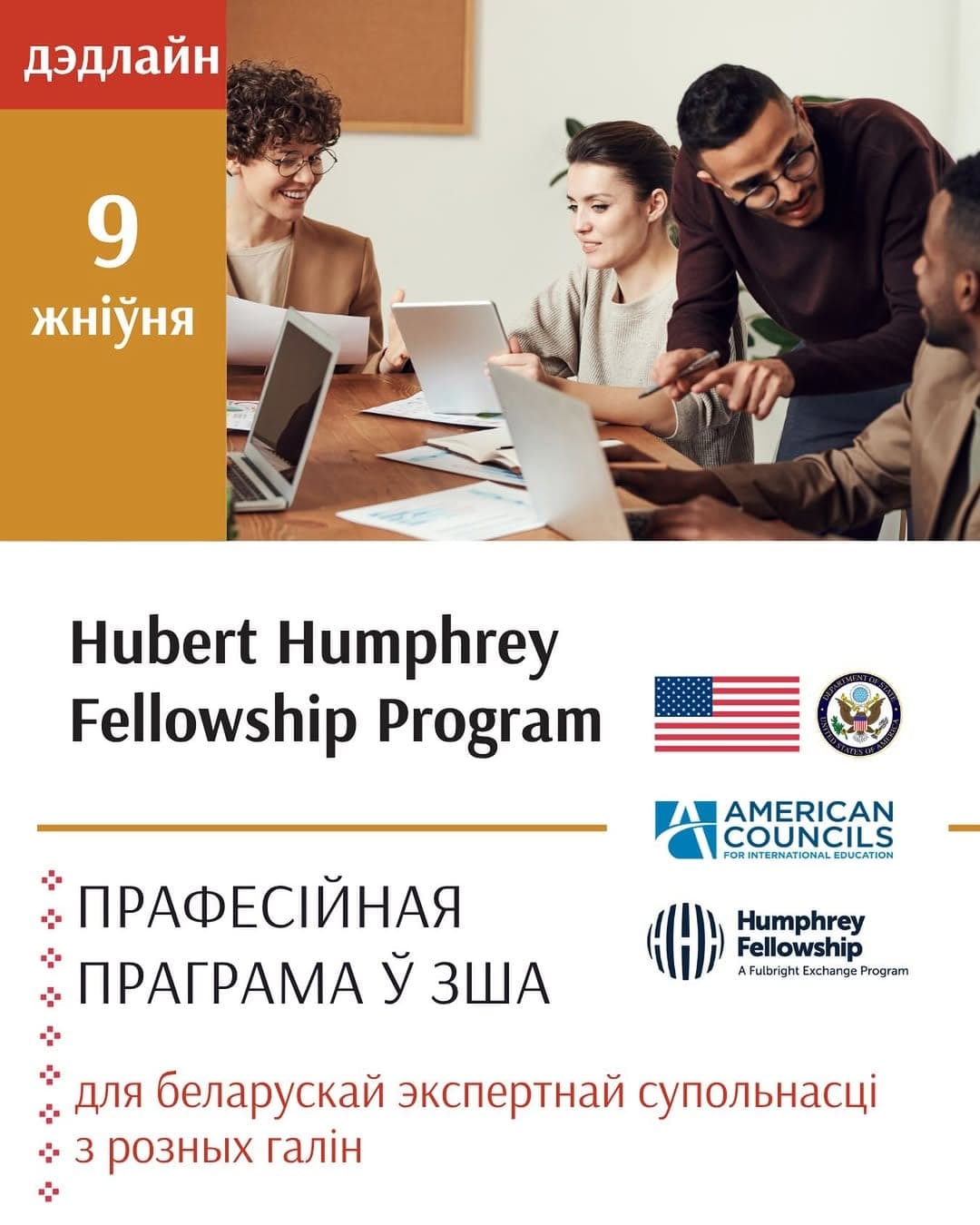 Cover for Стыпендыяльная праграма Hubert Humphrey Fellowship у ЗША