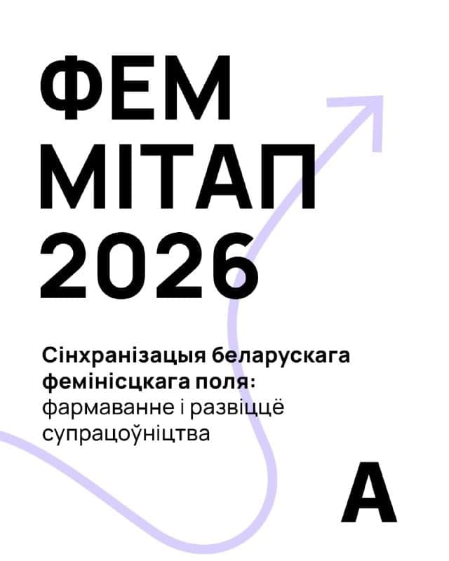 Cover for Феммітап 2026 — сустрэча беларускага фемінісцкага поля