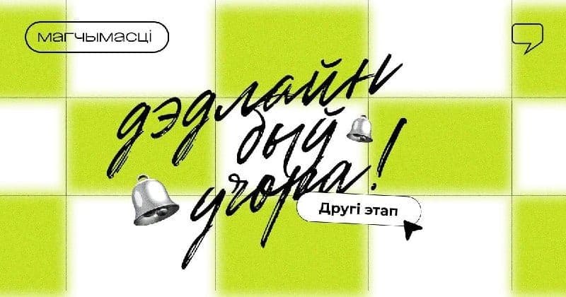 Cover for Дэдлайн быў учора! — школа фандрайзінгу ад РАДА