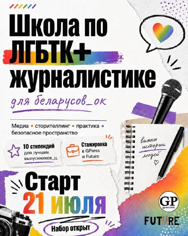 Cover for Школа па ЛГБТК+ журналістыцы ад Future і GPress.info
