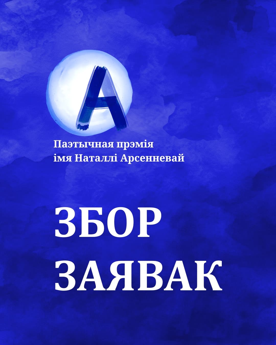 💫 Распачынаем новы паэтычны сезон адкрыты прыём заявак на прэмію Наталлі Арсенневай!Да ўдзелу