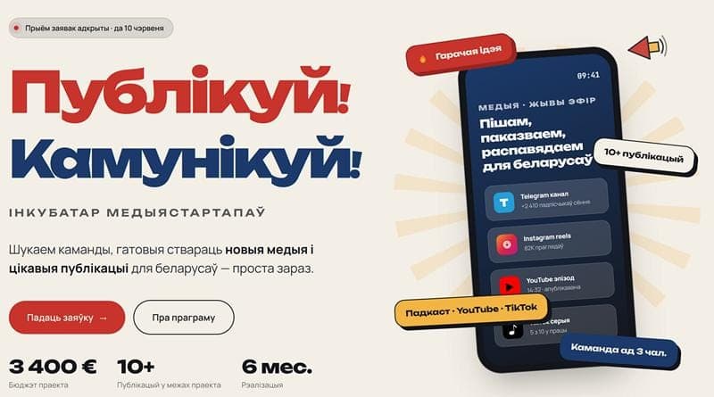 Cover for Інкубатар медыястартапаў «Публікуй! Камунікуй!»