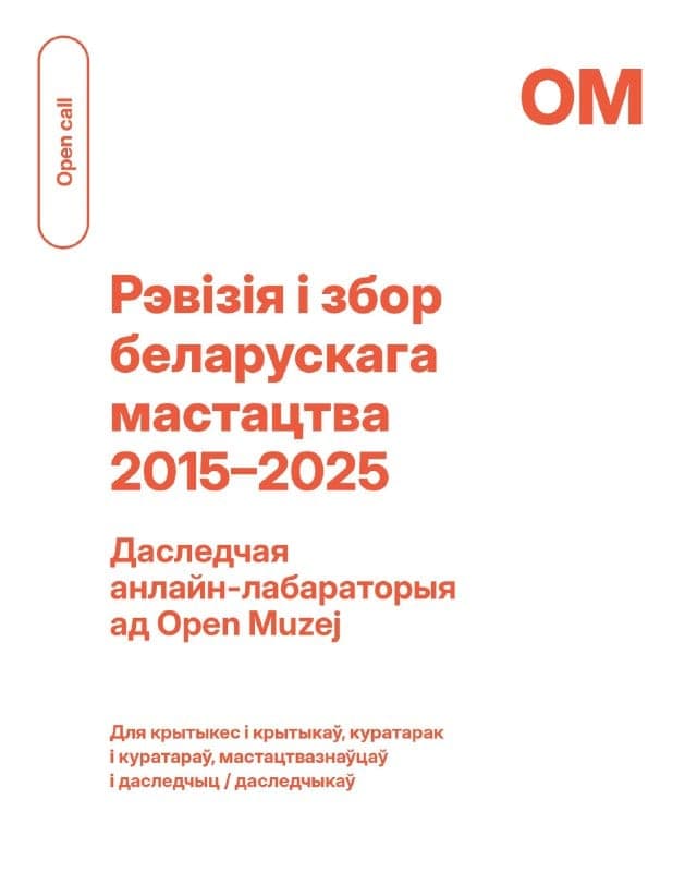 Cover for Open Muzej — даследчая лабараторыя пра беларускае мастацтва 2015–2025
