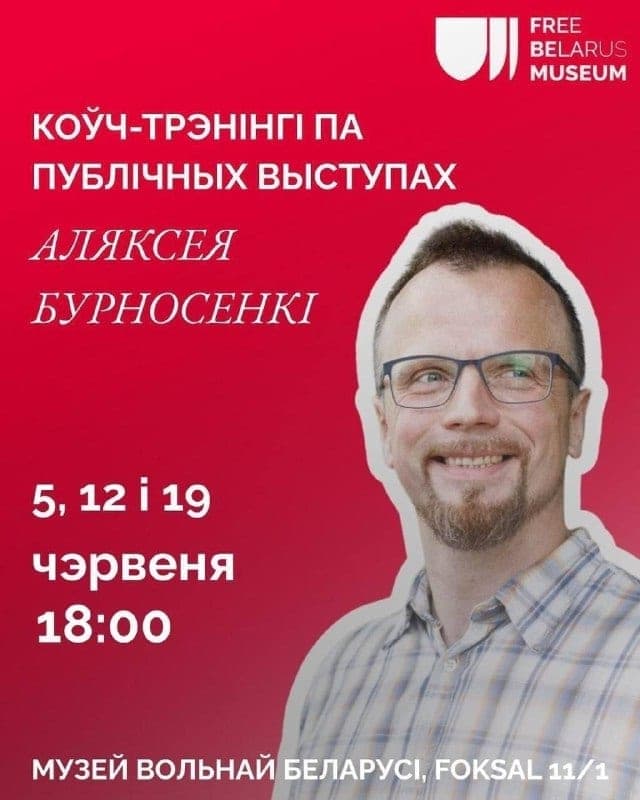 Cover for Коўч-трэнінгі па публічных выступах ад Аляксея Бурносенкі