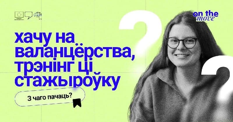 Cover for Хачу на валанцёрства, трэнінг ці стажыроўку — з чаго пачаць?