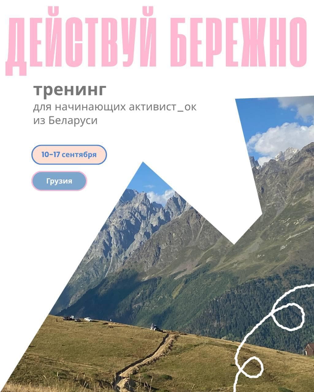 Cover for Действуй бережно — трэнінг у гарах Грузіі