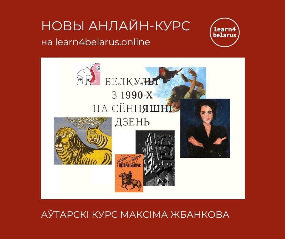 Аўтарскі анлайн-курс Максіма Жбанкова «Белкульт: з 1990-х па сённяшні дзень» ад learn4belarus.online